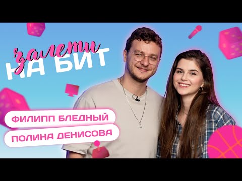 Видео: ЗАЛЕТИ НА БИТ: ФИЛИПП БЛЕДНЫЙ VS ПОЛИНА ДЕНИСОВА | Несусветные игры