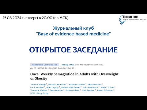 Видео: Открытое заседание Журнального клуба 15.08.2024г