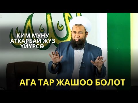 Видео: КИМ МУНУ АТКАРБАЙ ЖҮЗ ҮЙҮРСӨ АГА ТАР ЖАШОО БОЛОТ