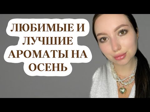 Видео: ЛУЧШИЕ АРОМАТЫ НА ОСЕНЬ ЧАСТЬ 1 #духи #парфюмерия #рекомендации
