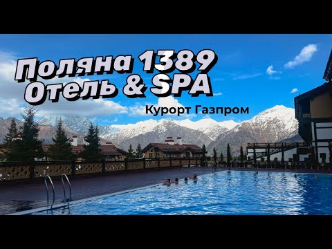 Видео: Поляна 1389 Отель и Спа. Красная Поляна.