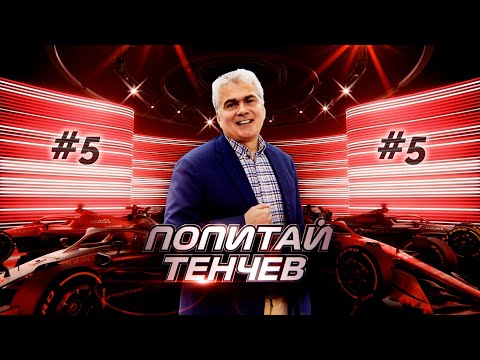 Видео: Попитай Тенчев на живо #5 - пълен запис