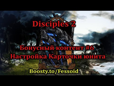Видео: Disciples 2 Моддинг - Настраиваем карточку юнита by Fessoid