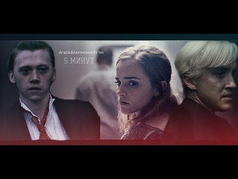Видео: Draco and Hermione + Ron || 5 минут