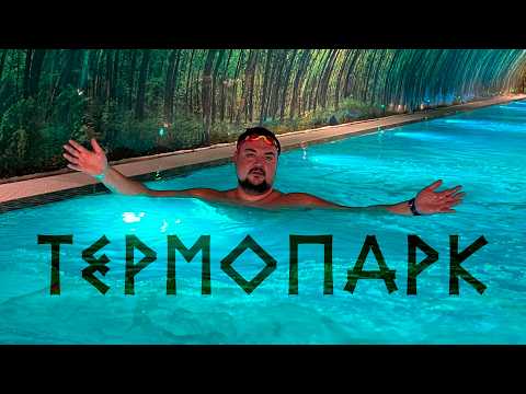 Видео: Первый раз в Термопарк Балашиха