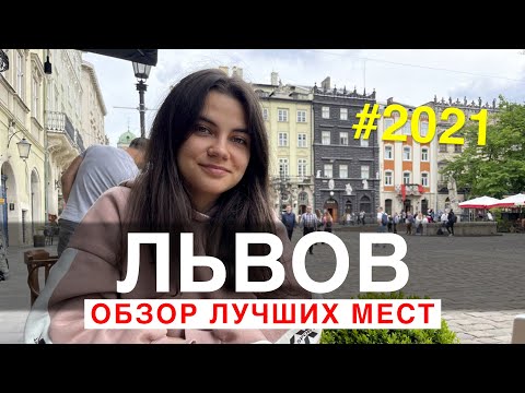 Видео: Львов | Обзор лучших мест | Цены
