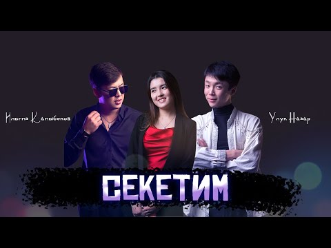 Видео: Секетим - Улук Назар & Ильгиз Каныбеков (РЕТРО ХИТ 2023)