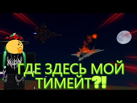 Видео: ГДЕ Здесь МОЙ Тимейт?!?! | war tycoon