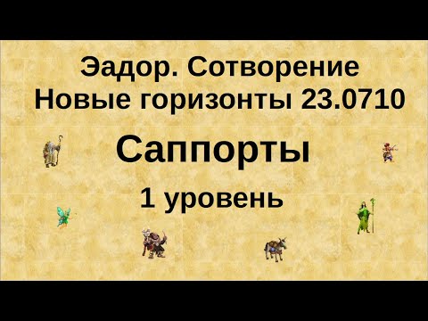 Видео: Эадор. Обзор саппортов. Тир 1