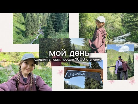 Видео: мой день в горах/ сходили в горы/ прошли 1000 ступенек/ медео/ Almiya Per favore