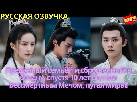 Видео: Преданный семьёй и сброшенный в бездну, спустя 10 лет он стал Бессмертным Мечом, пугая миры!