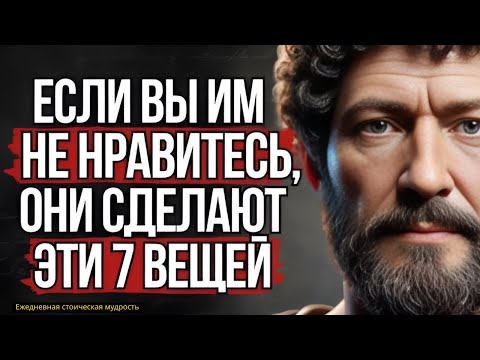 Видео: 7 признаков, что вас недолюбливают и скрывают это #стоицизм