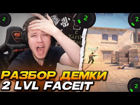 Видео: РЕЙЧЕЛ РАЗБИРАЕТ ДЕМКУ ПОДПИСЧИКА 2 ЛВЛ ФЕЙСИТ НА МИРАЖЕ! / ОБЪЯСНЯЕТ ВАЖНЫЕ ДЕТАЛИ (CS2)