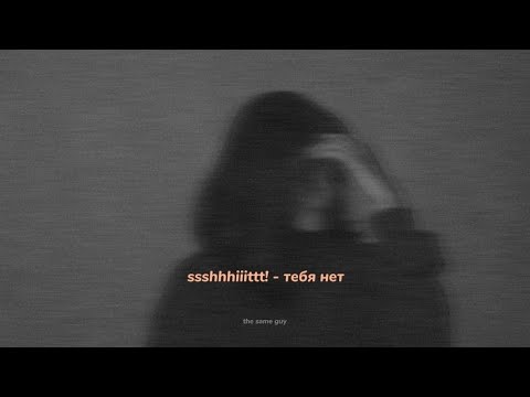 Видео: ssshhhiiittt! - тебя нет // [slowed+reverb] [with lyrics]