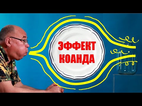 Видео: Эффект Коанда ● 1