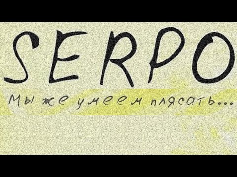 Видео: DJ BOOR, SERPO, Парабит - А мне так хочется (Альбом "Мы же умеем плясать") / OFFICIAL AUDIO