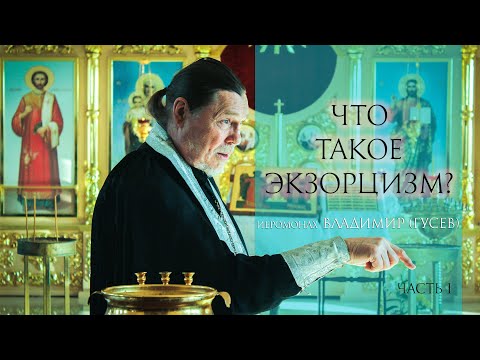 Видео: Что такое экзорцизм? (часть 1) Откровенный разговор с иеромонахом Владимиром (Гусевым)