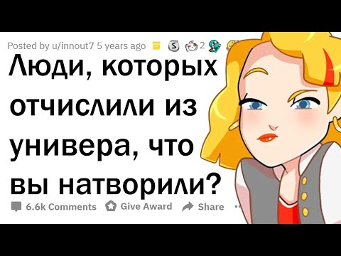 Видео: За что вас ОТЧИСЛИЛИ ИЗ УНИВЕРА?