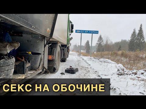 Видео: МЕНЯЕМ КОЛЕСО В ГОЛОЛЁД | Дальнобой без кувалды | Клара без компота!