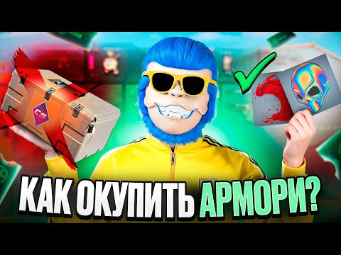 Видео: КАК ОКУПИТЬ АРМОРИ И НА ЧТО ЛУЧШЕ ТРАТИТЬ ЗВЁЗДЫ? СТОИТ ЛИ ФАРМИТЬ БОЕВОЙ ПРОПУСК И ЧТО ЛУЧШЕ БРАТЬ?