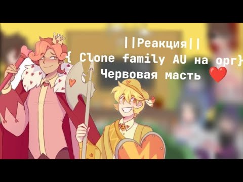 Видео: ||Реакция|| ••{Clone family AU на орг} Червовая масть ❤🌿#гача#gacha #пиковару#13картземлякоролей 2/5