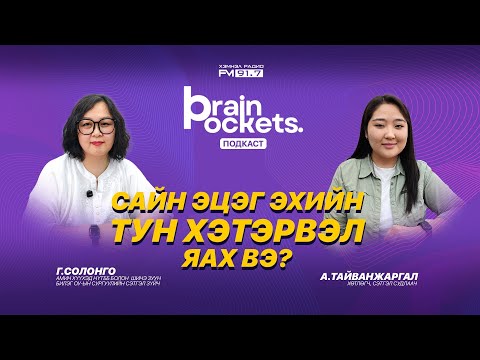 Видео: Тархины халаас подкаст 83 | Сайн эцэг эхийн тун хэтэрвэл яах вэ?