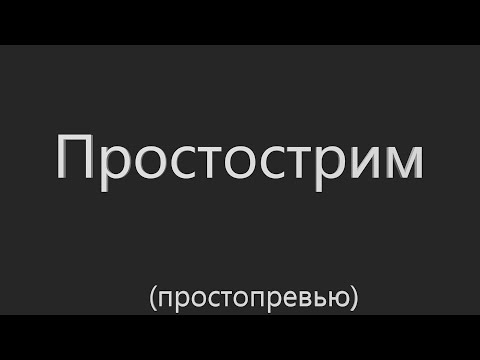 Видео: Простострим (Honkai: star rail)