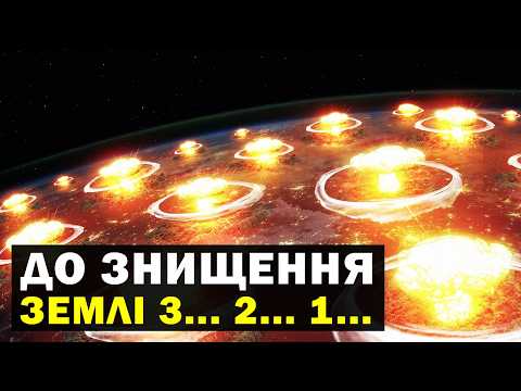 Видео: Чи здатна ядерна війна повністю ЗНИЩИТИ Землю і все живе?