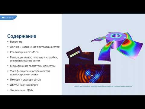 Видео: Работа с конечно-элементными сетками в COMSOL Multiphysics®