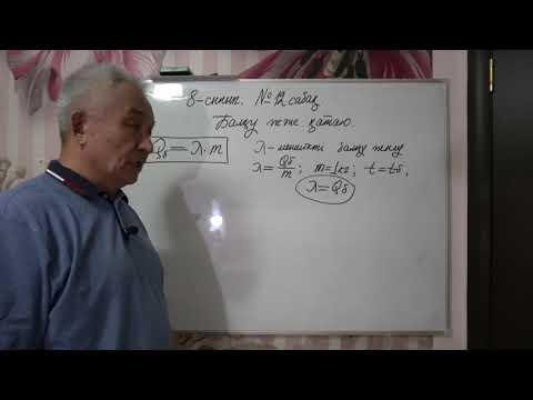 Видео: Физика  8 сынып  №12 сабақ  Балқу және қатаю