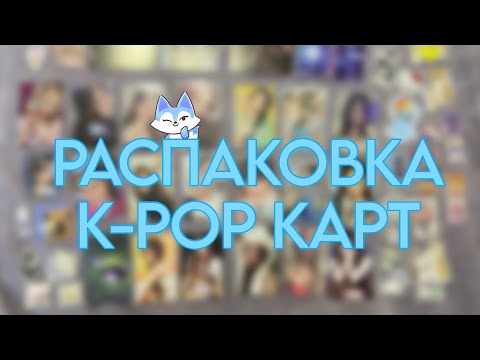 Видео: РАСПАКОВКА K-POP КАРТ #5! #itzy #twice #zb1