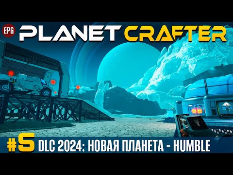 Видео: The Planet Crafter - DLC Humble - Новая планета,  прохождение #5 (стрим)