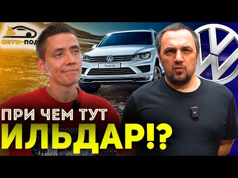 Видео: Диски на ТУАРЕГ не ИЛЬДАРА!