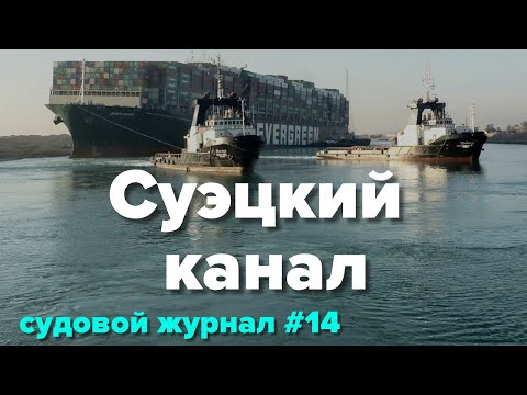 Видео: Суэцкий канал, я не лечу домой