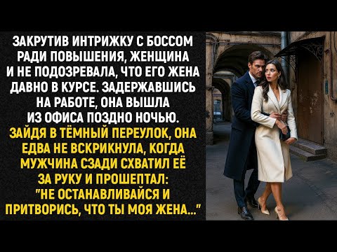 Видео: Закрутив интрижку с боссом ради повышения, женщина и не подозревала, что его жена давно в курсе...