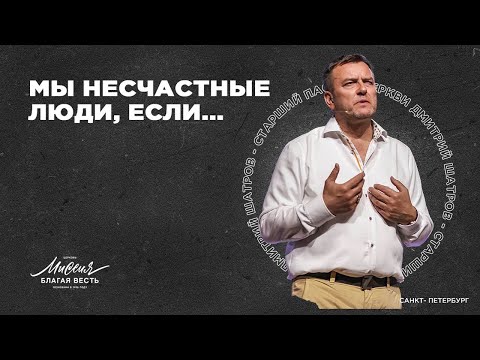 Видео: Дмитрий Шатров. «МЫ НЕСЧАСТНЫЕ ЛЮДИ, ЕСЛИ…»