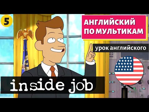 Видео: АНГЛИЙСКИЙ ПО МУЛЬТИКАМ - Inside job (5)