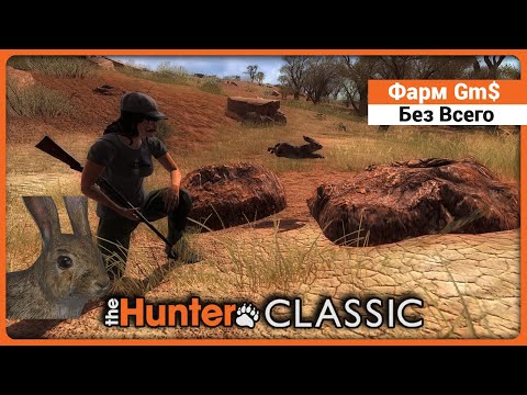 Видео: Фарм Gm$ для новичков - в theHunter Classic !