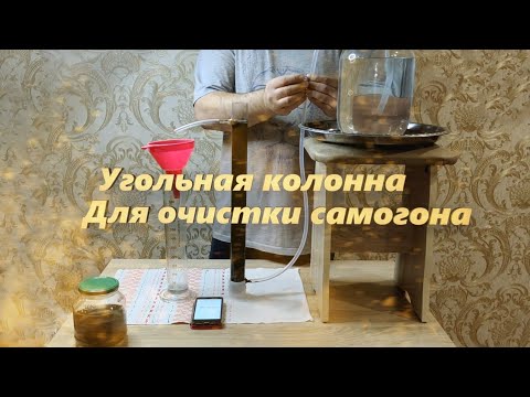 Видео: Угольная колонна для очистки самогона. Как работать с угольной колонной