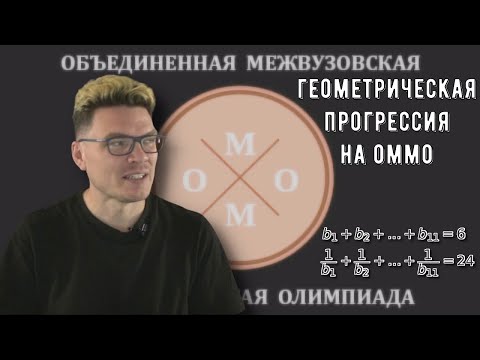 Видео: ✓ Геометрическая прогрессия на ОММО-2024 | Борис Трушин