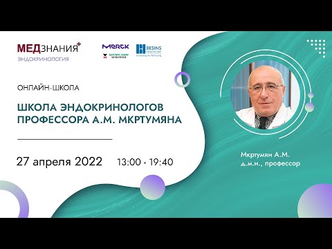 Видео: Школа эндокринологов профессора А.М. Мкртумяна