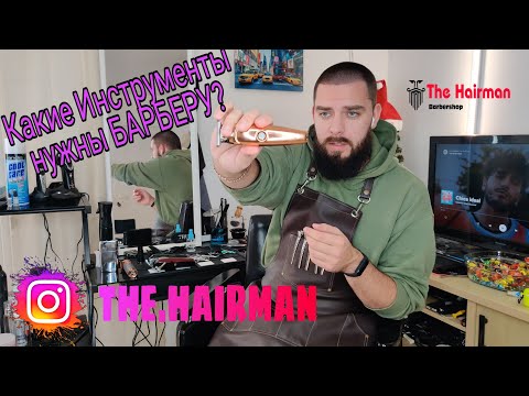 Видео: Какие Инструменты нужны БАРБЕРУ? - Оборудование мужского ПАРИКМАХЕРА (THE HAIRMAN) на русском