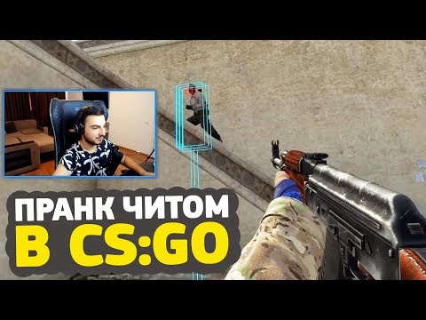 Видео: ИГРАЮ С ЧИТОМ НА АИМКЕ В CS:GO