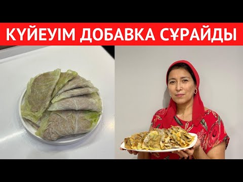 Видео: КАПУСТА мен ҚАЛҒАН ЕТ болса, бірден ОСЫ ТАҒАМДЫ жасаймын.Қамырсыз чебуреки, КҮЙЕУІМ добавка СҰРАЙДЫ!