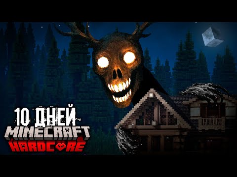 Видео: МЫ ВЫЖИЛИ 10 ДНЕЙ В ПРОКЛЯТОМ ЛЕСУ ВЕНДИГО В МАЙНКРАФТ! ▶ (feat. ALEX WEBKILLER)