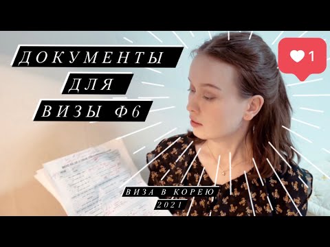 Видео: Документы для визы Ф6 в Корею/ Виза в Корею 2021/ Где взять список документов для визы Ф6?