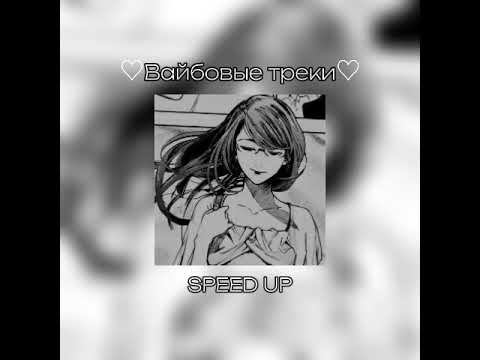 Видео: 💞 Плейлист вайбовых треков🐾(Speed up)