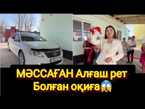 Видео: МӘССАҒАН Алғаш рет Болған оқиға😱