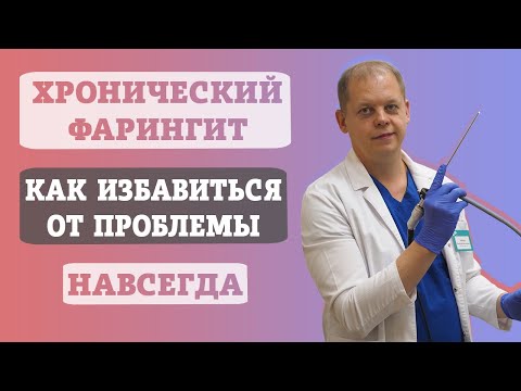 Видео: Хронический фарингит, как избавиться от проблемы навсегда.