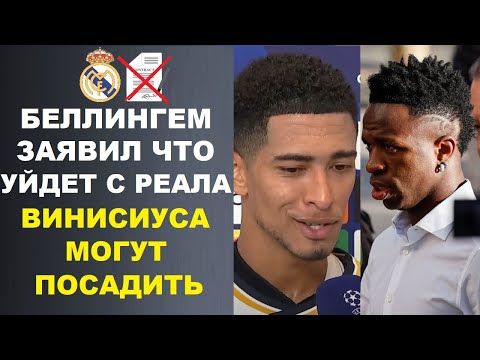 Видео: БЕЛЛИНГЕМ ЗАЯВИЛ ОБ УХОДЕ ИЗ РЕАЛА. ВИНИСИУСА МОГУТ ПОСАДИТЬ. ИБРАГИМОВИЧ НАЗВАЛ 3 ЛУЧШИХ ИГРОКОВ